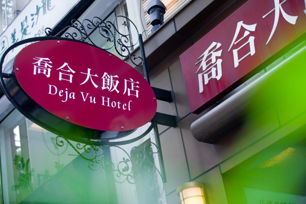 Deja Vu Hotel Taipei Exterior foto